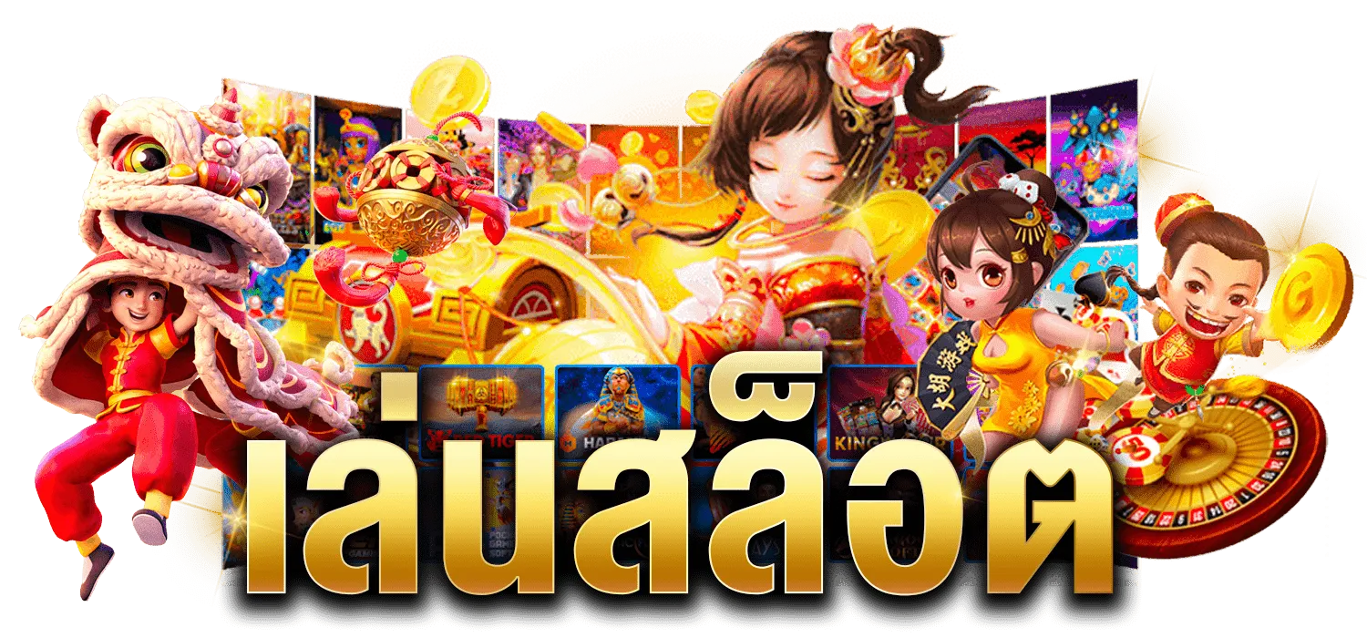 สล็อตฝากถอน ไม่มีขั้นต่ำ